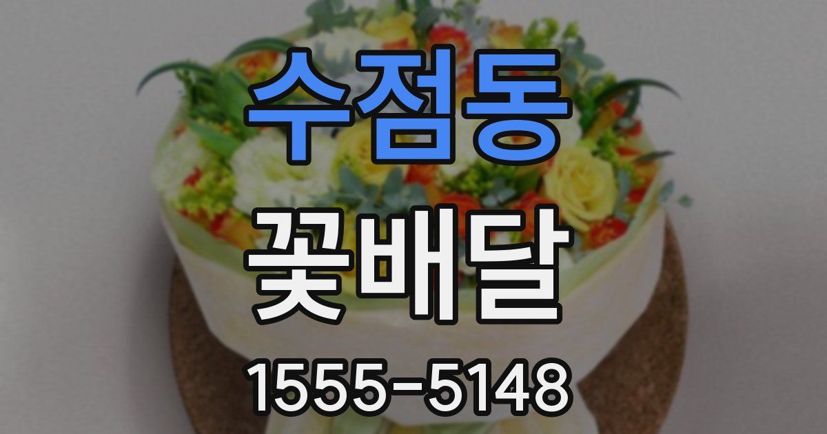 수점동 꽃배달