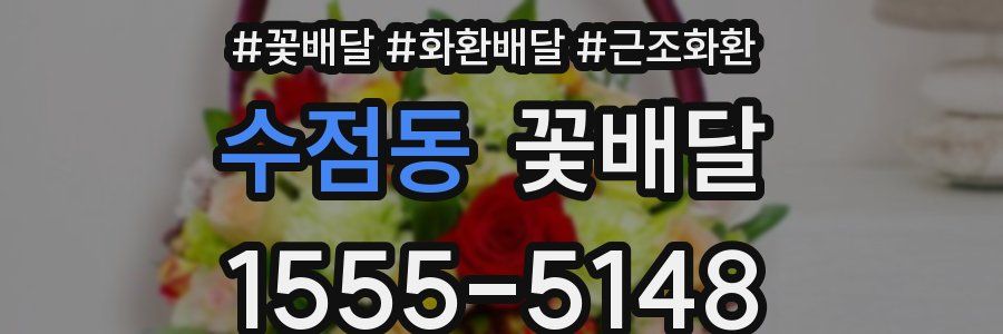 수점동 꽃배달