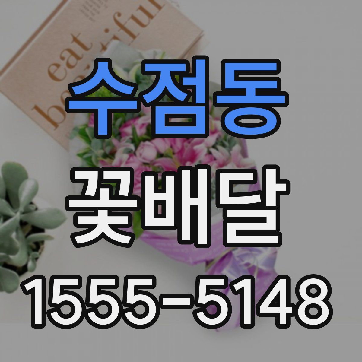 수점동 꽃배달