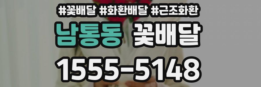 남통동 꽃배달