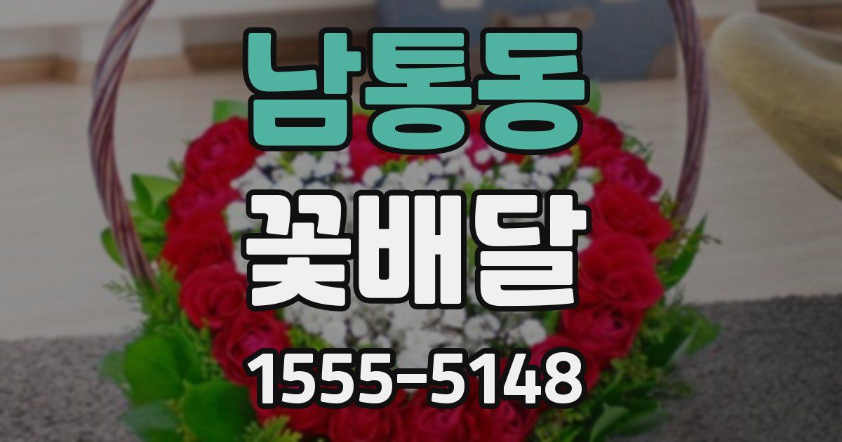 남통동 꽃배달