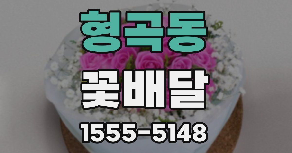 형곡동 꽃배달