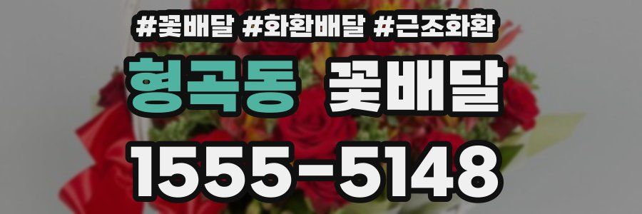 형곡동 꽃배달