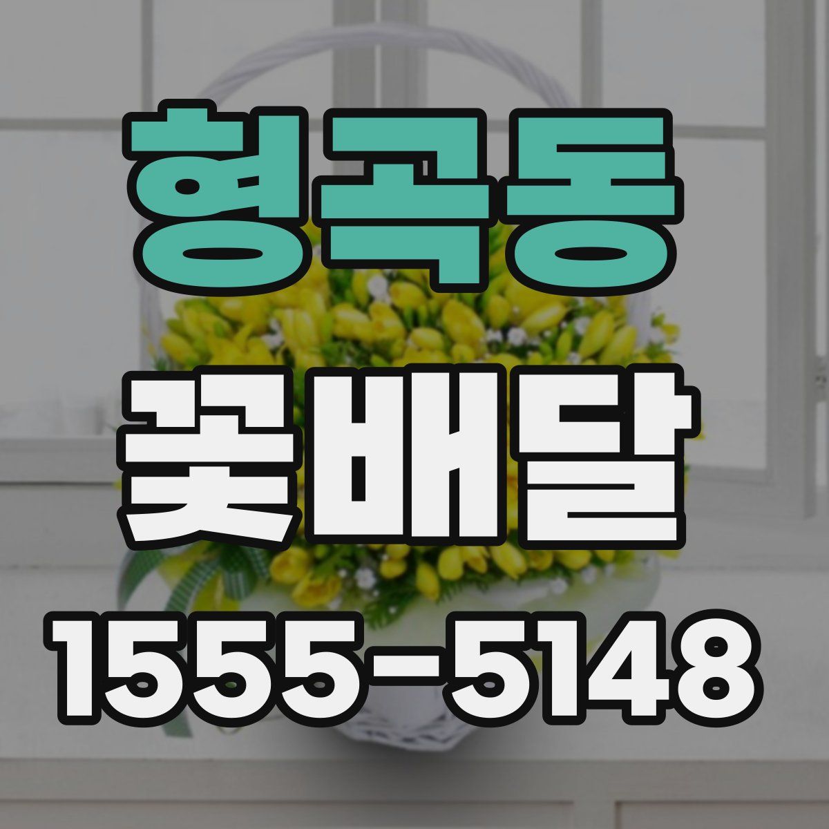 형곡동 꽃배달