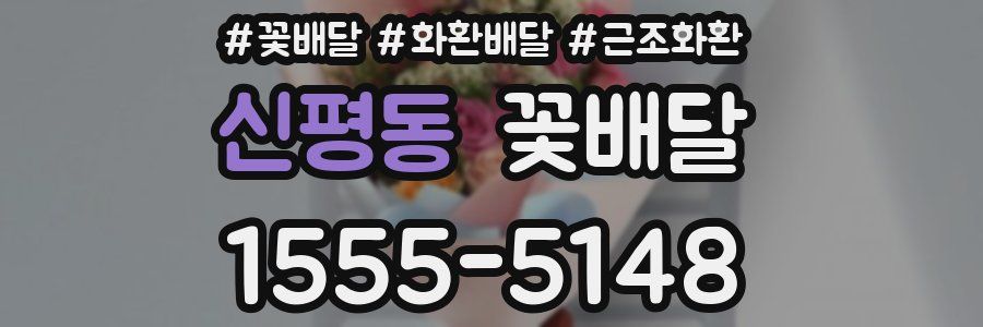 신평동 꽃배달