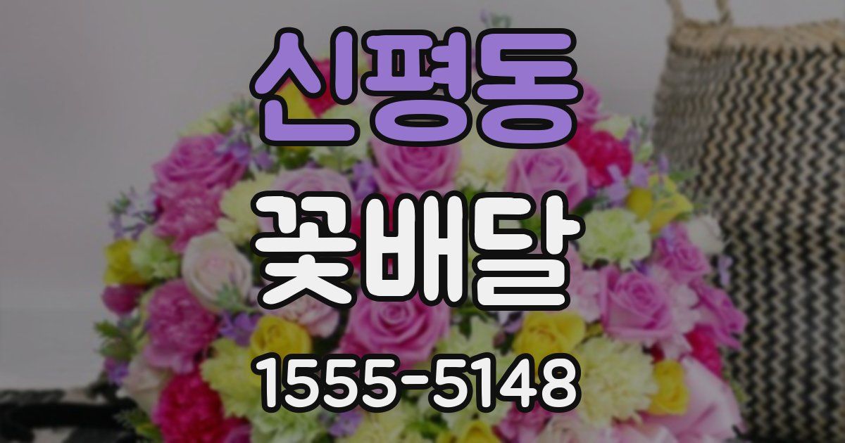 신평동 꽃배달