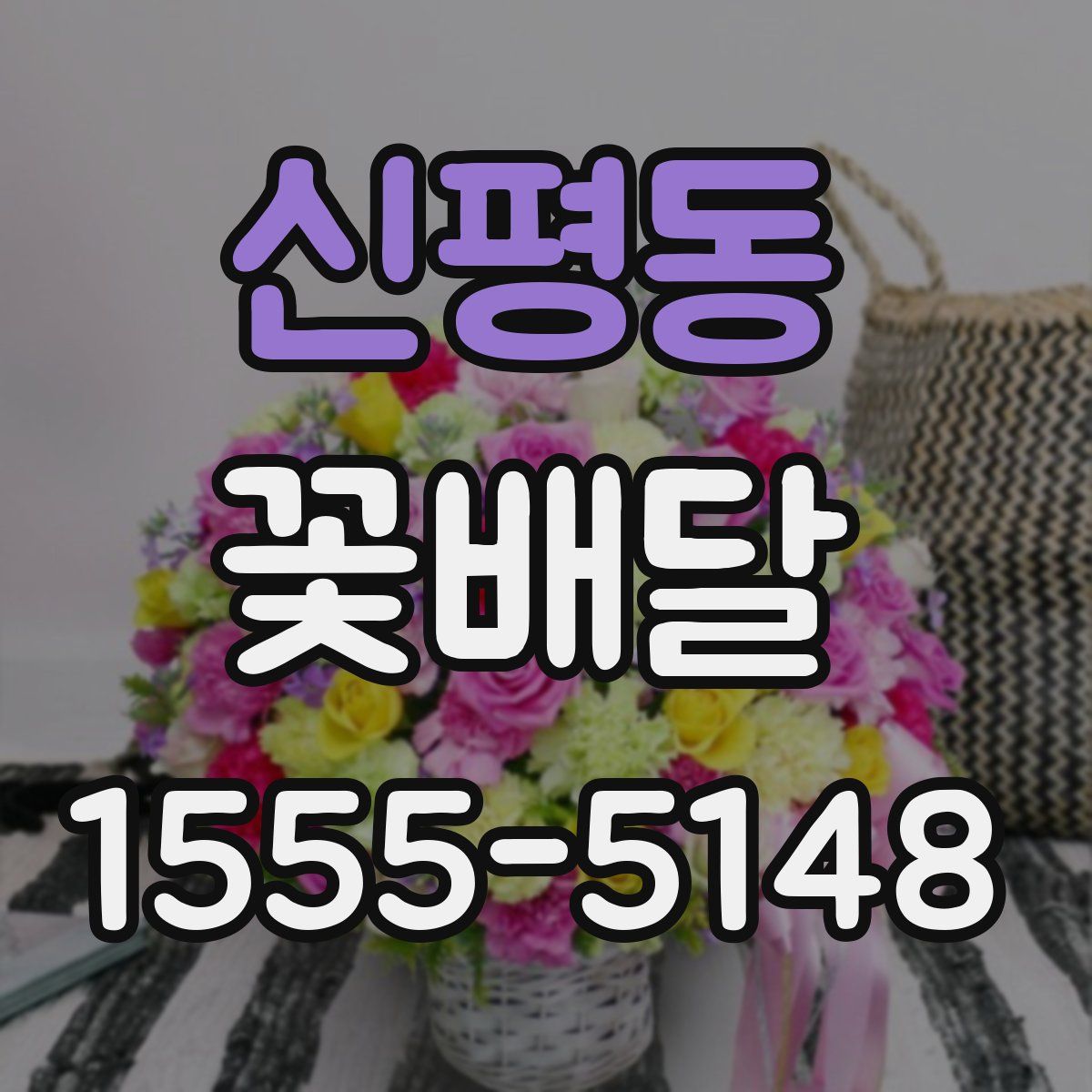 신평동 꽃배달