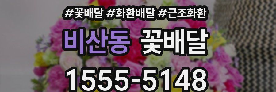 비산동 꽃배달