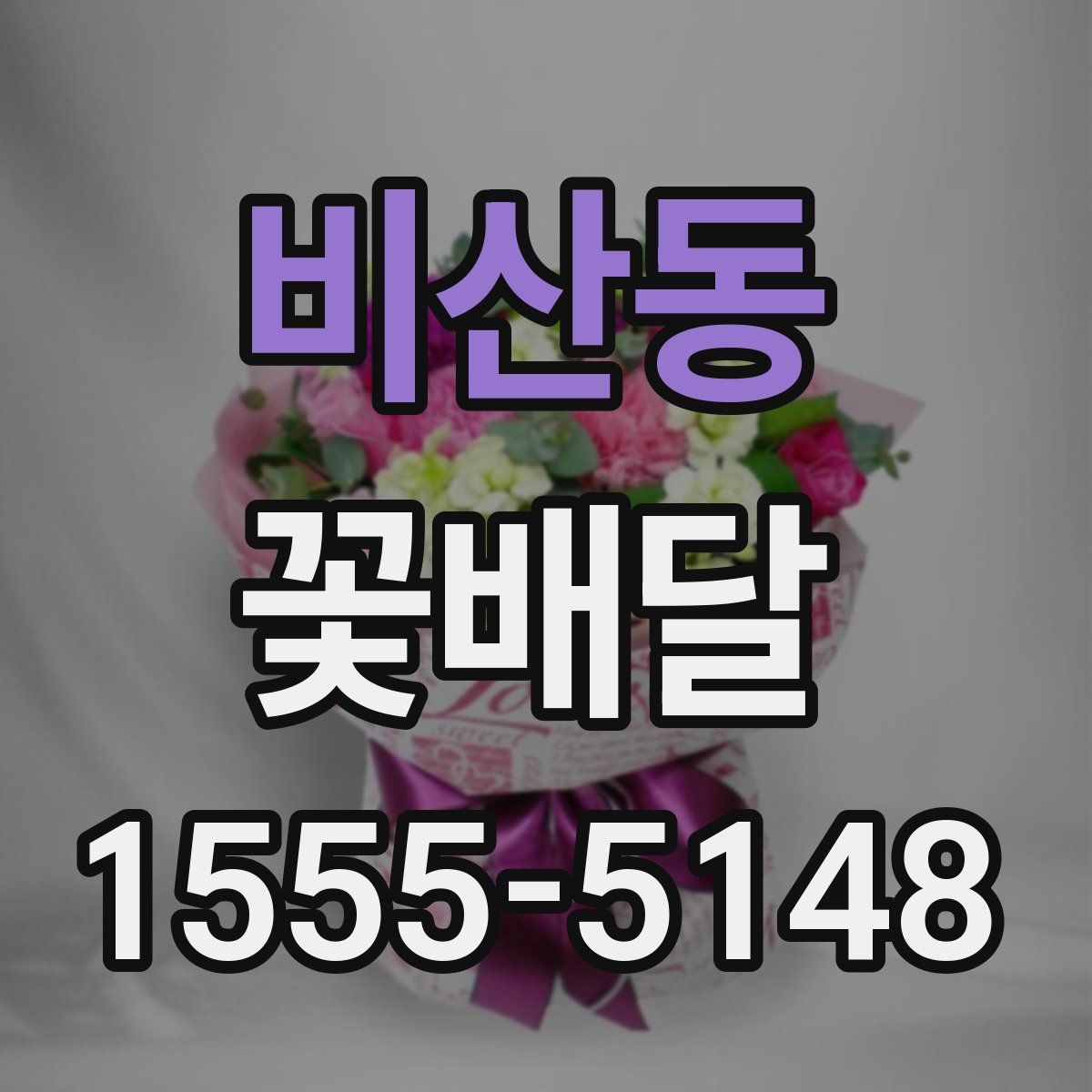 비산동 꽃배달