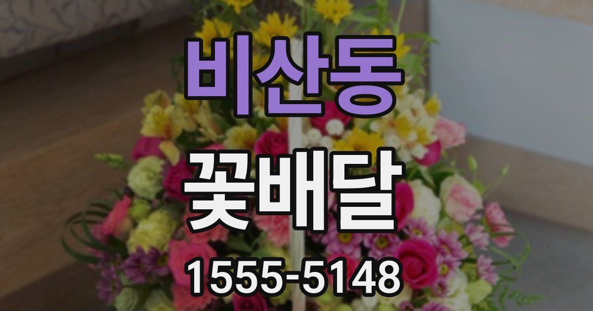 비산동 꽃배달