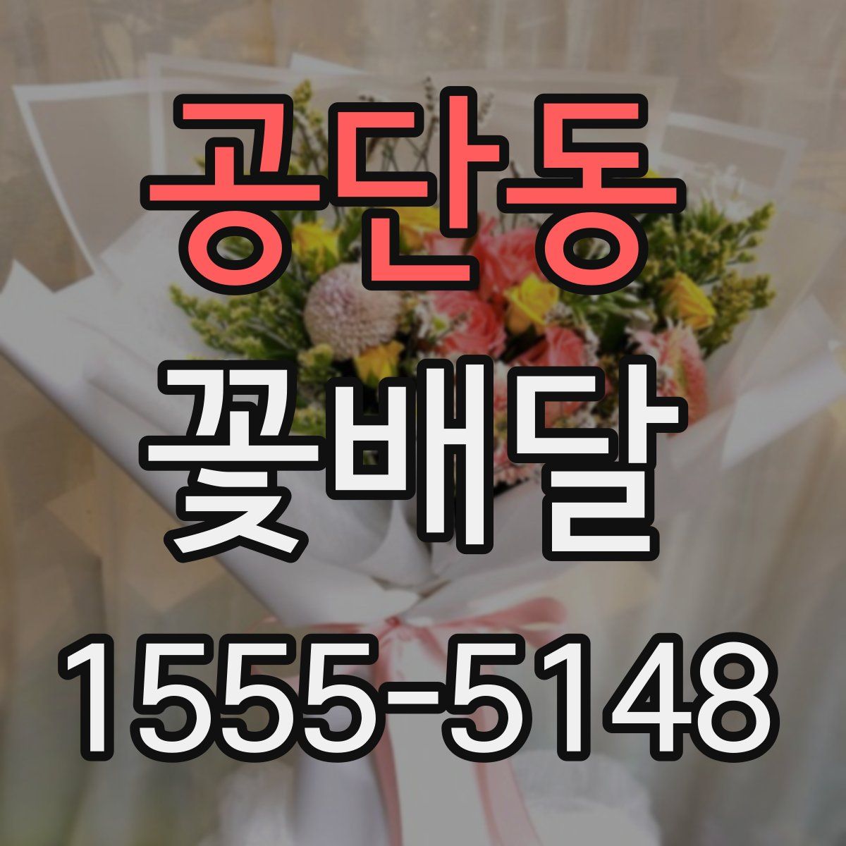 공단동 꽃배달