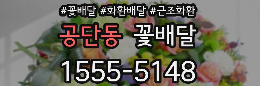 공단동 꽃배달