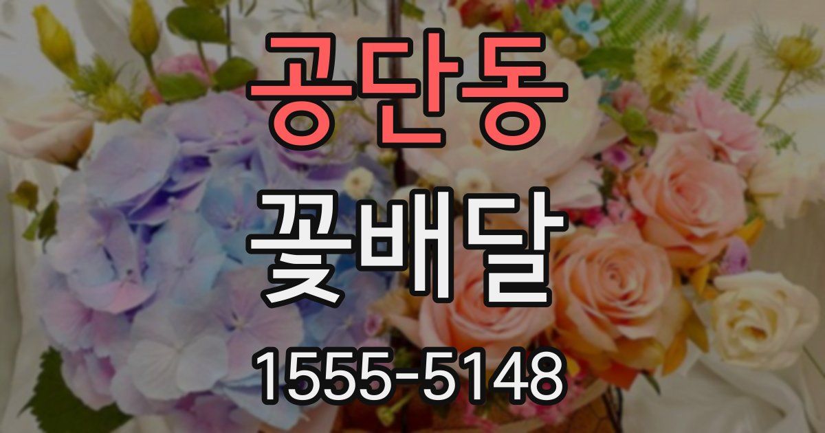 공단동 꽃배달