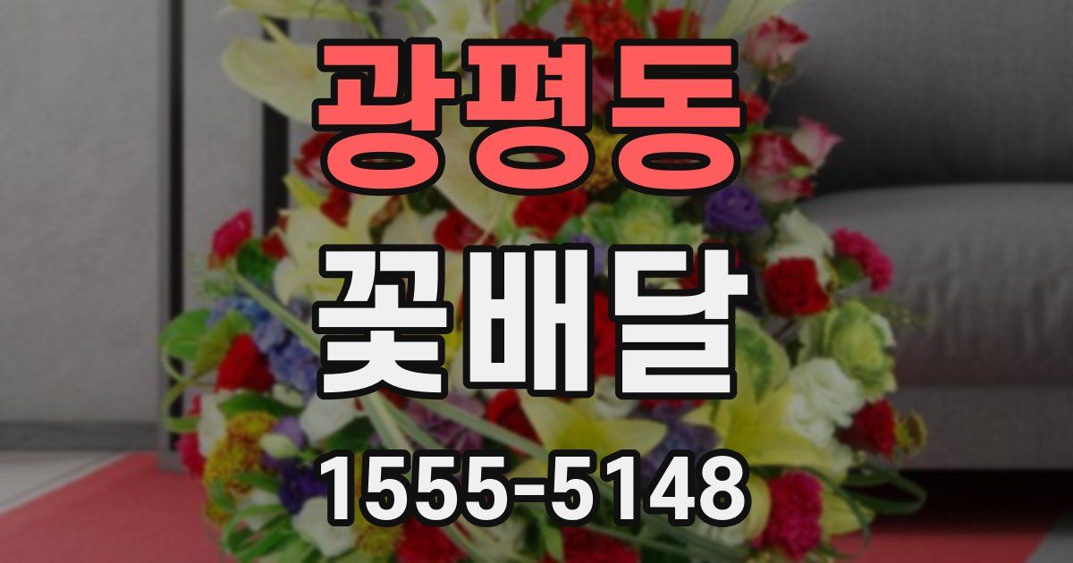 광평동 꽃배달