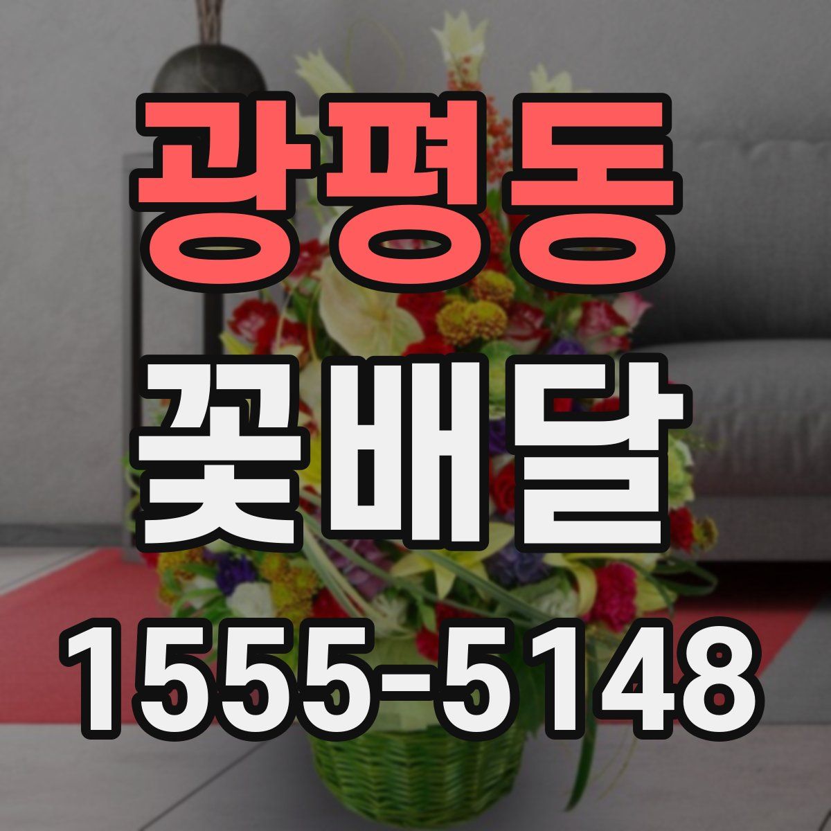 광평동 꽃배달
