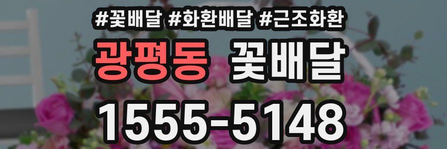광평동 꽃배달