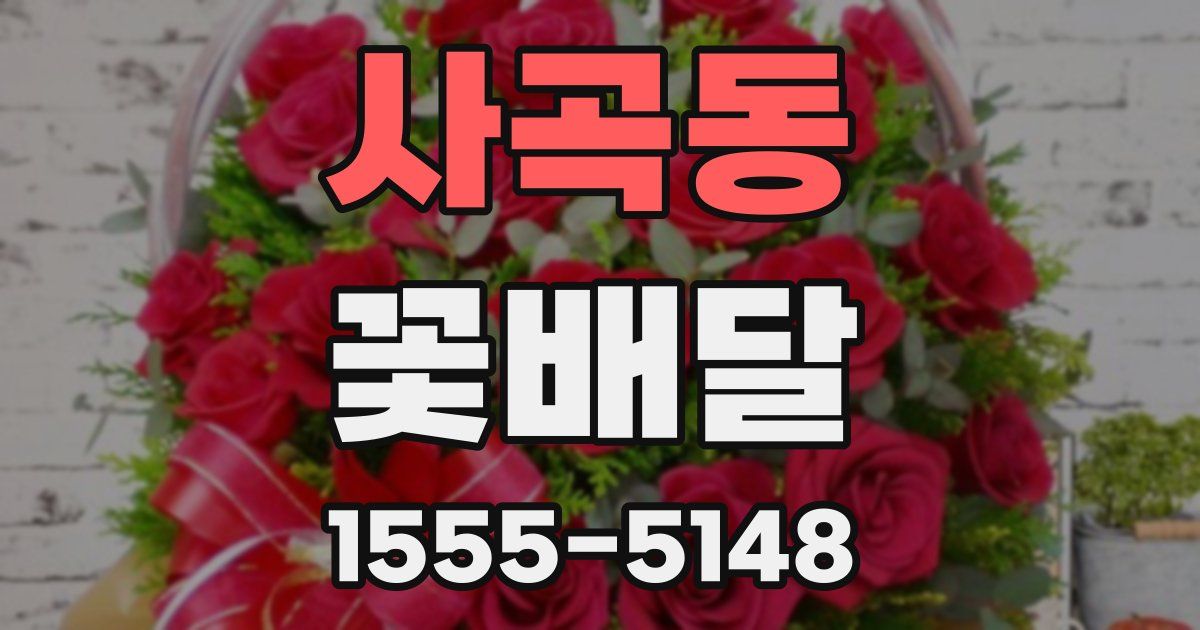 사곡동 꽃배달