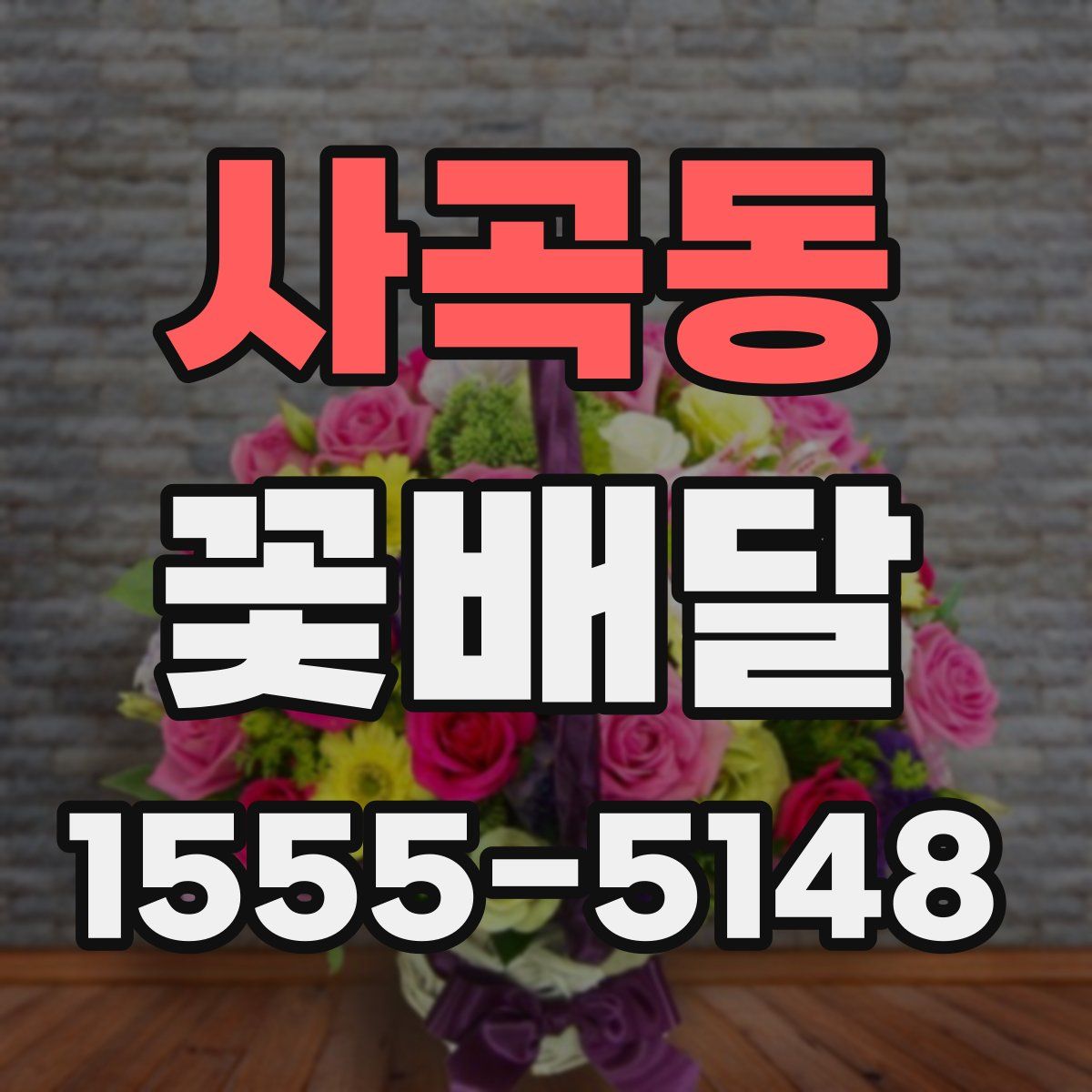 사곡동 꽃배달