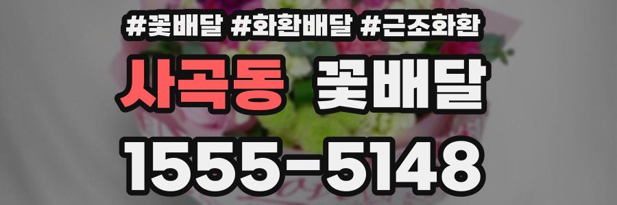 사곡동 꽃배달