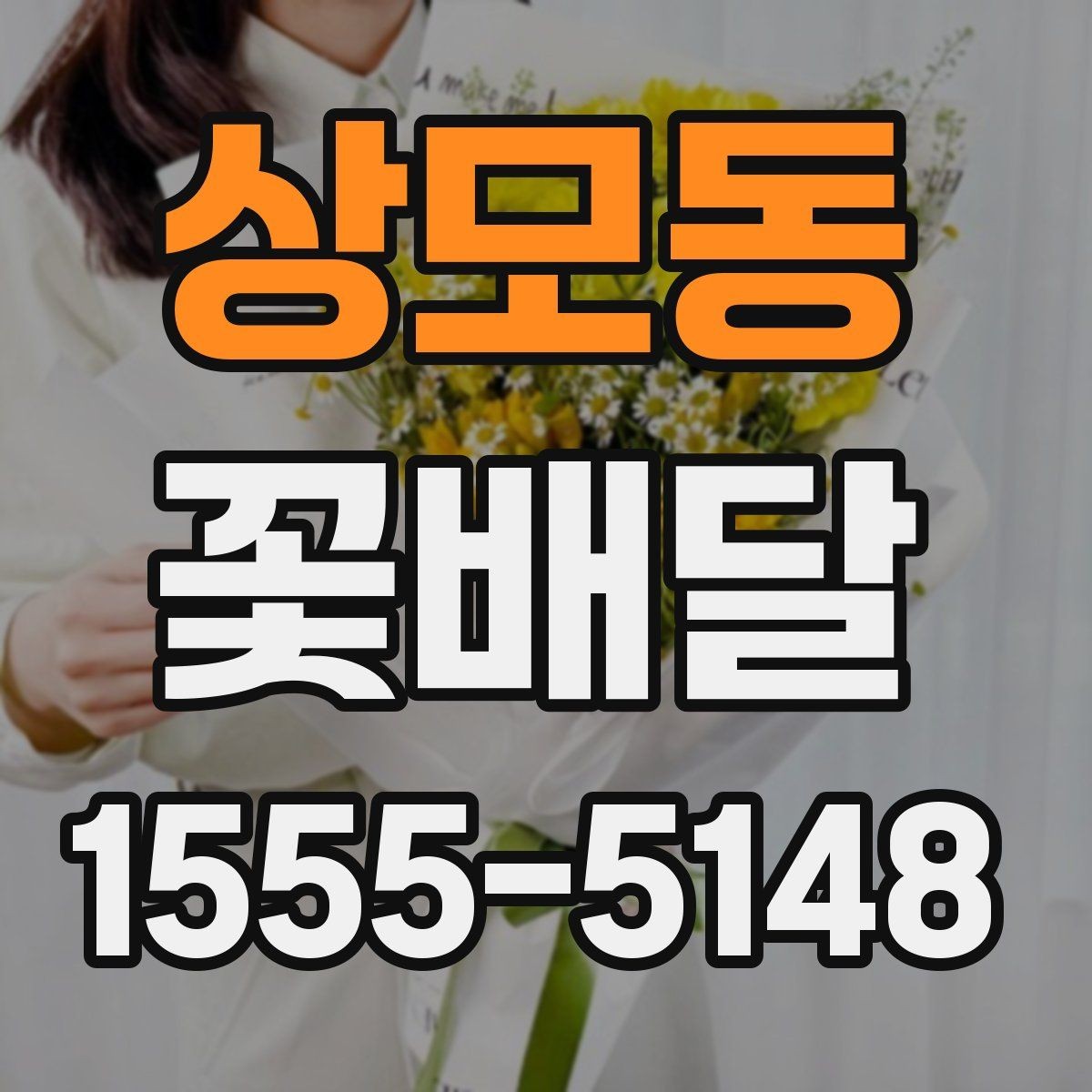 상모동 꽃배달 특별한 메시지를 담기 좋은 구성 찾기