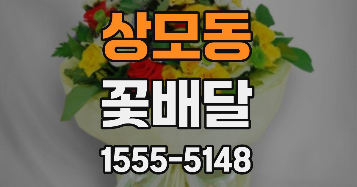 상모동 꽃배달