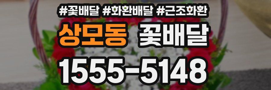 상모동 꽃배달
