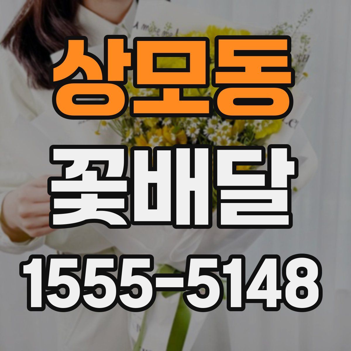 상모동 꽃배달