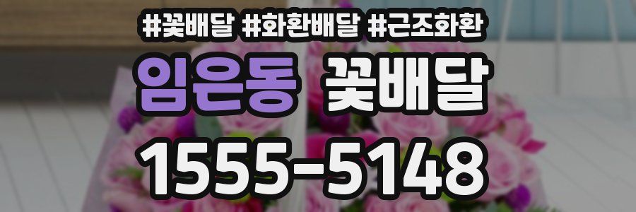 임은동 꽃배달