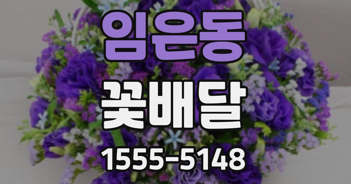 임은동 꽃배달