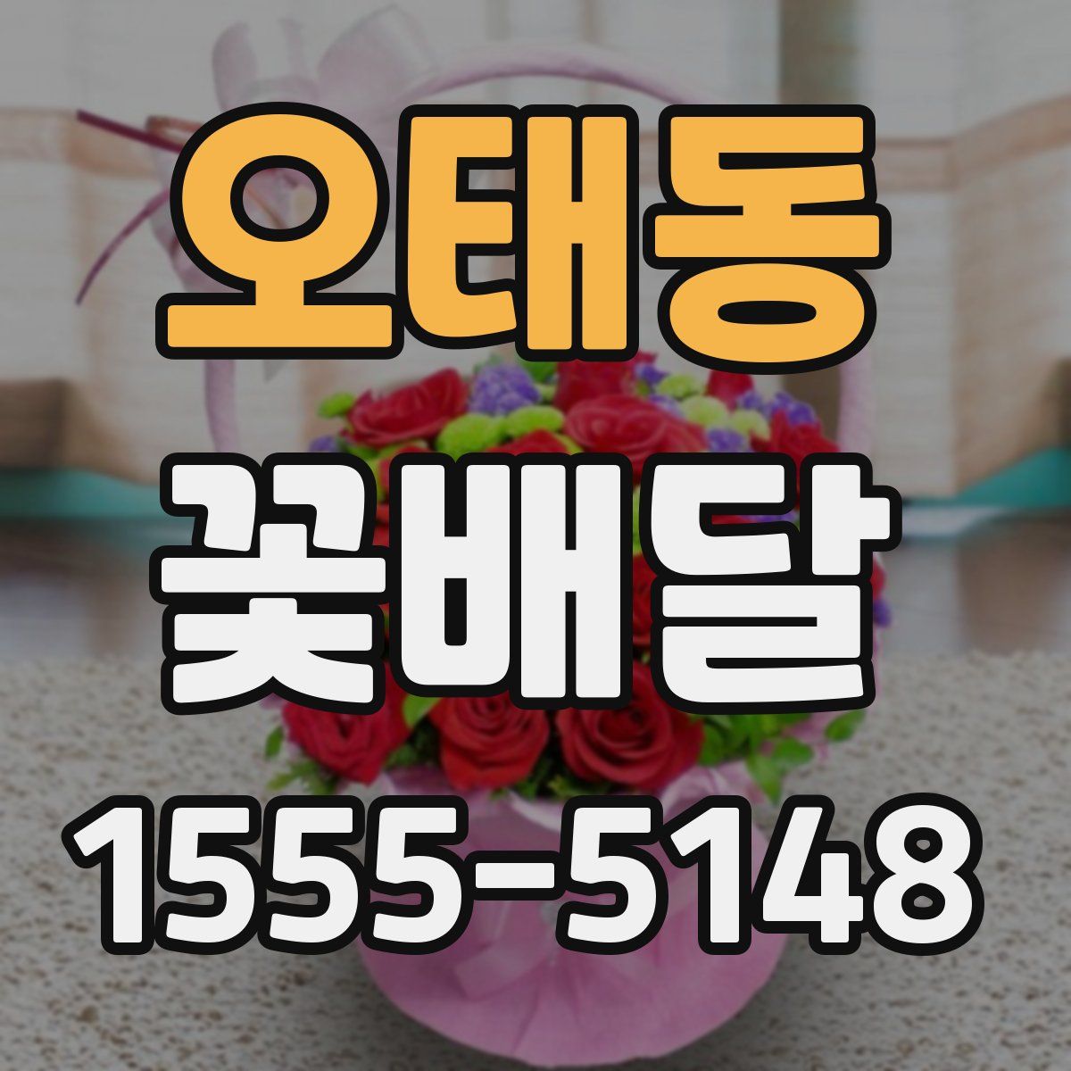 오태동 꽃배달