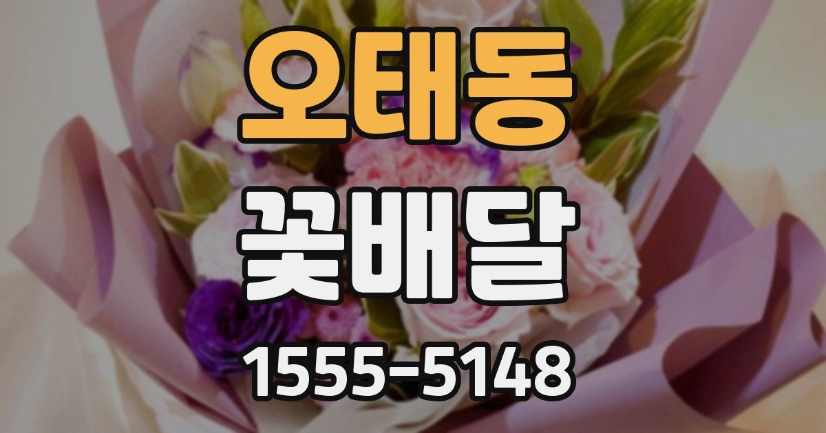 오태동 꽃배달