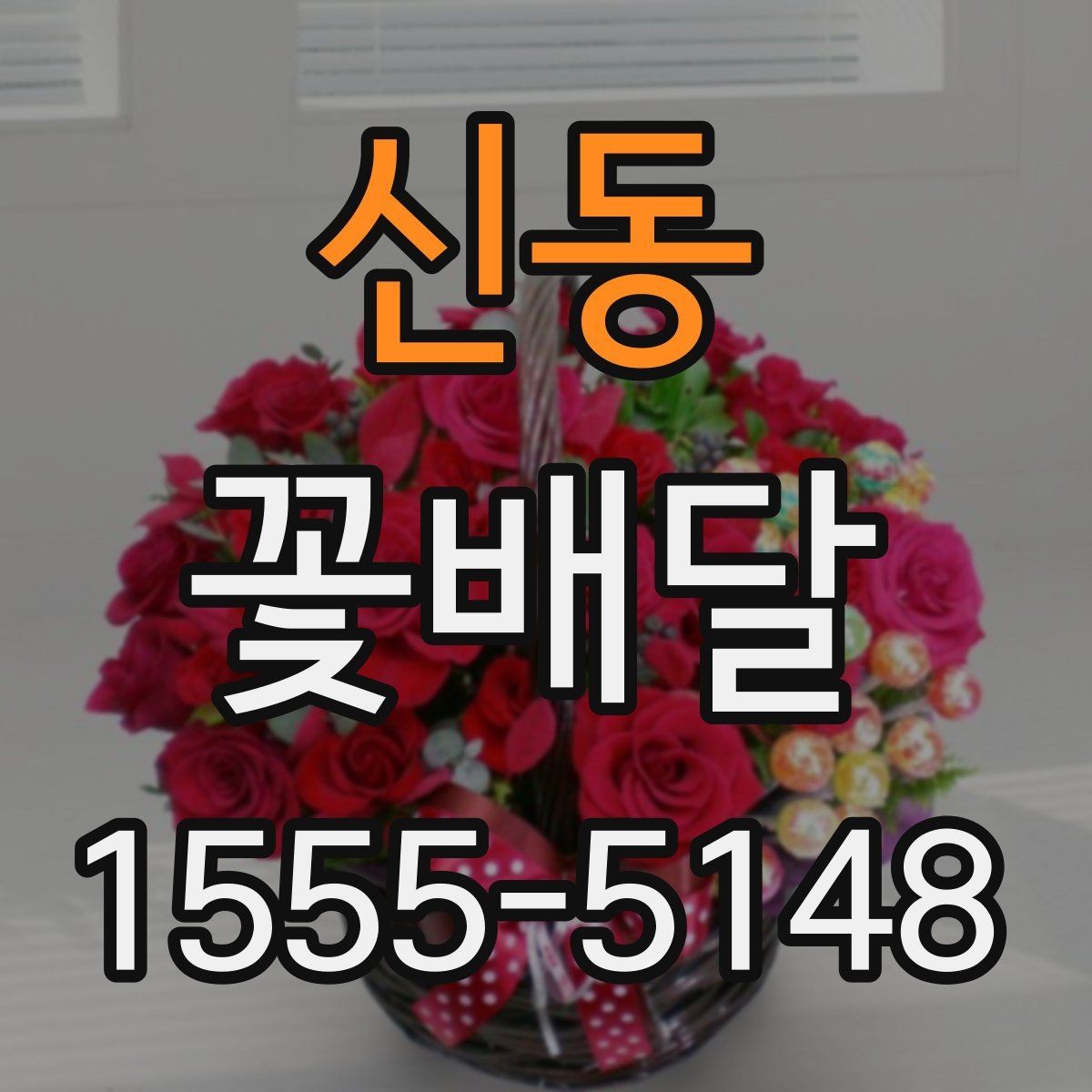 신동 꽃배달 배송 지연을 줄이기 위한 체크리스트