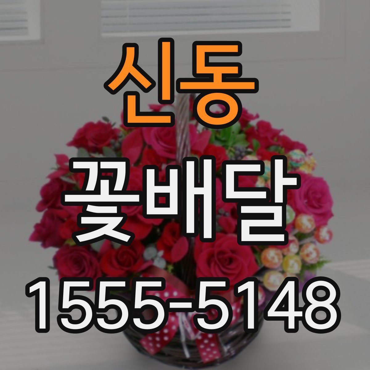 신동 꽃배달