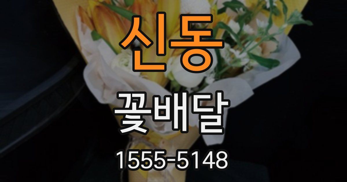 신동 꽃배달