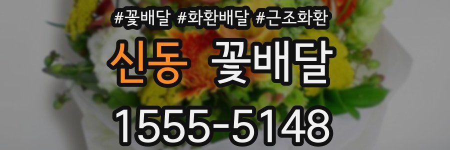 신동 꽃배달