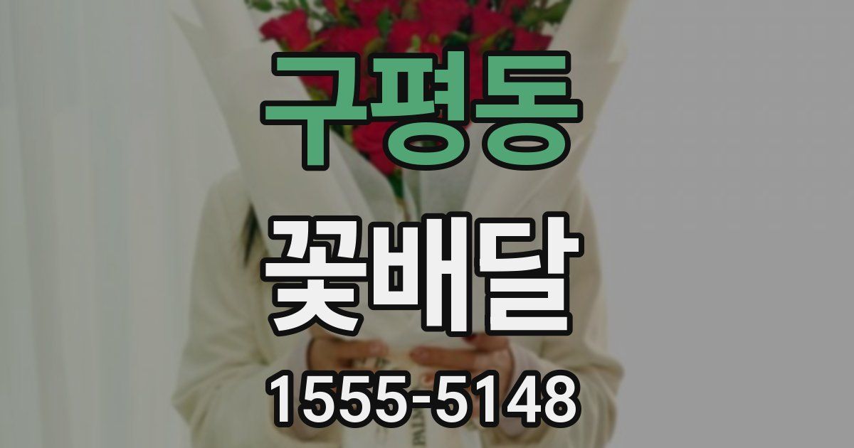 구평동 꽃배달