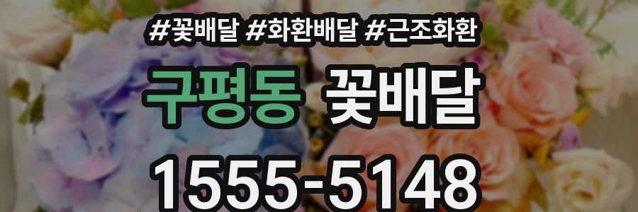 구평동 꽃배달