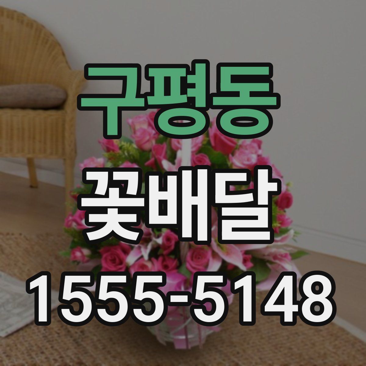 구평동 꽃배달