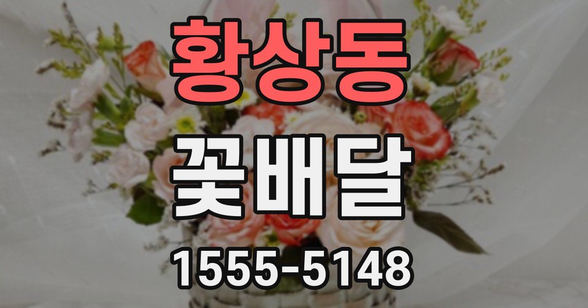 황상동 꽃배달
