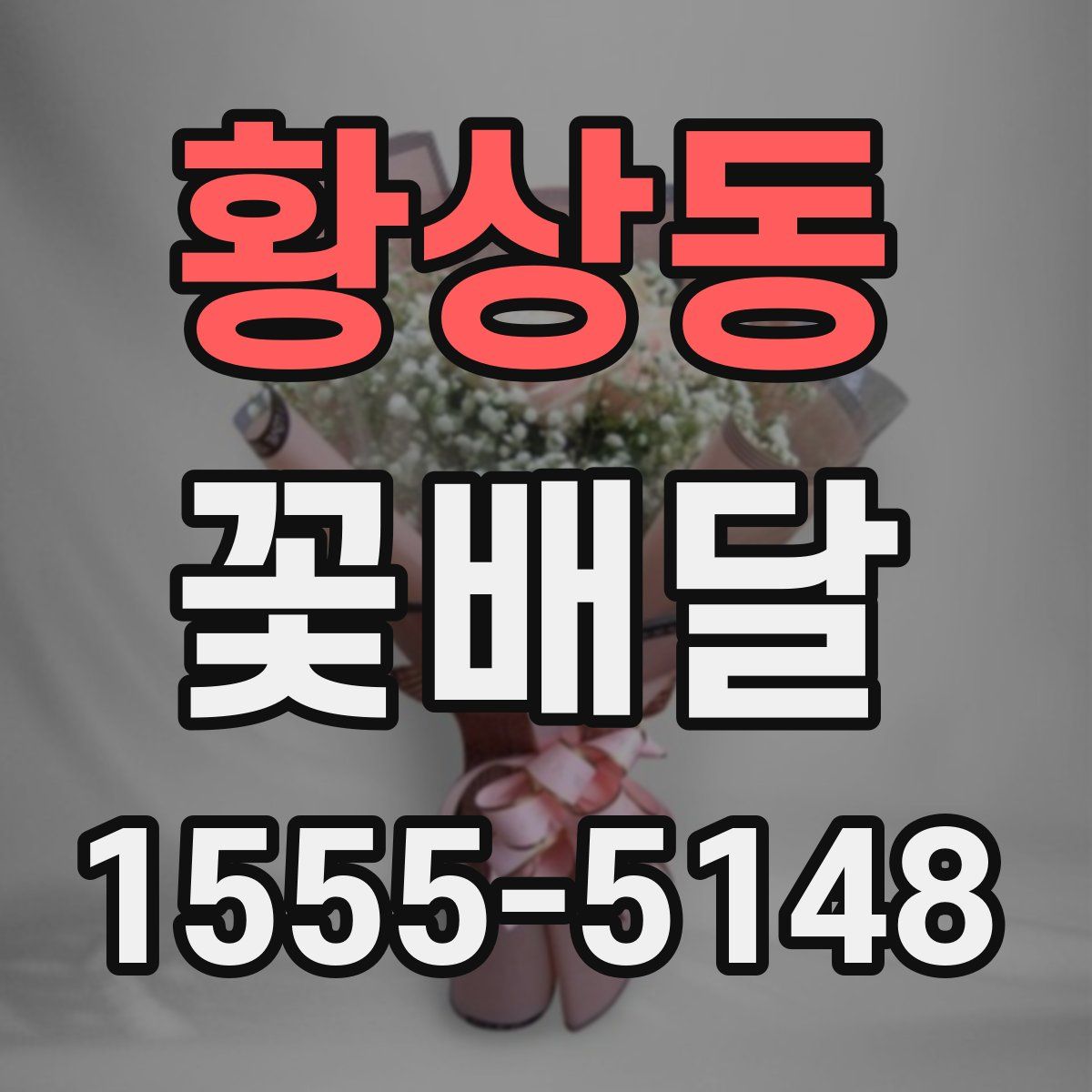 황상동 꽃배달