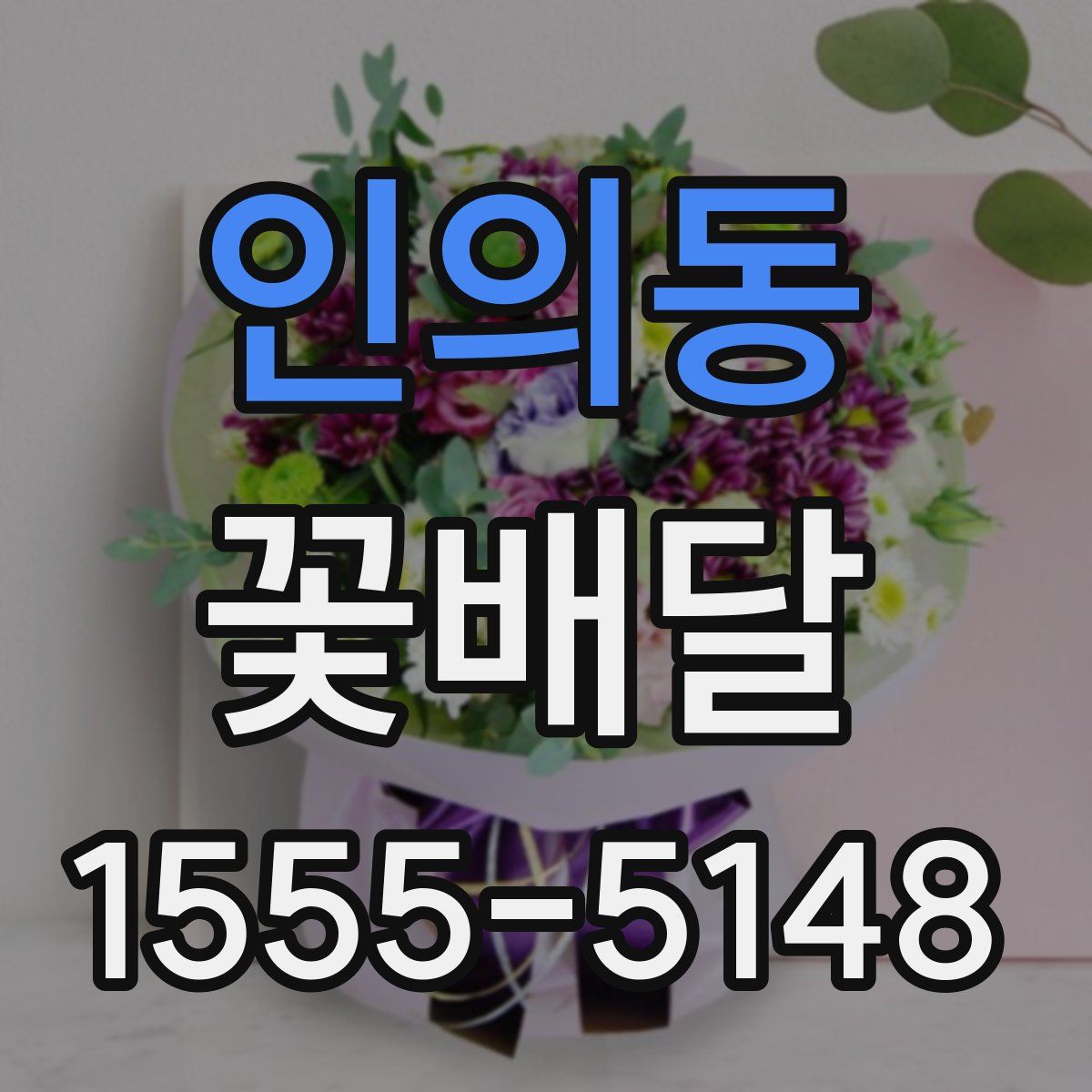 인의동 꽃배달