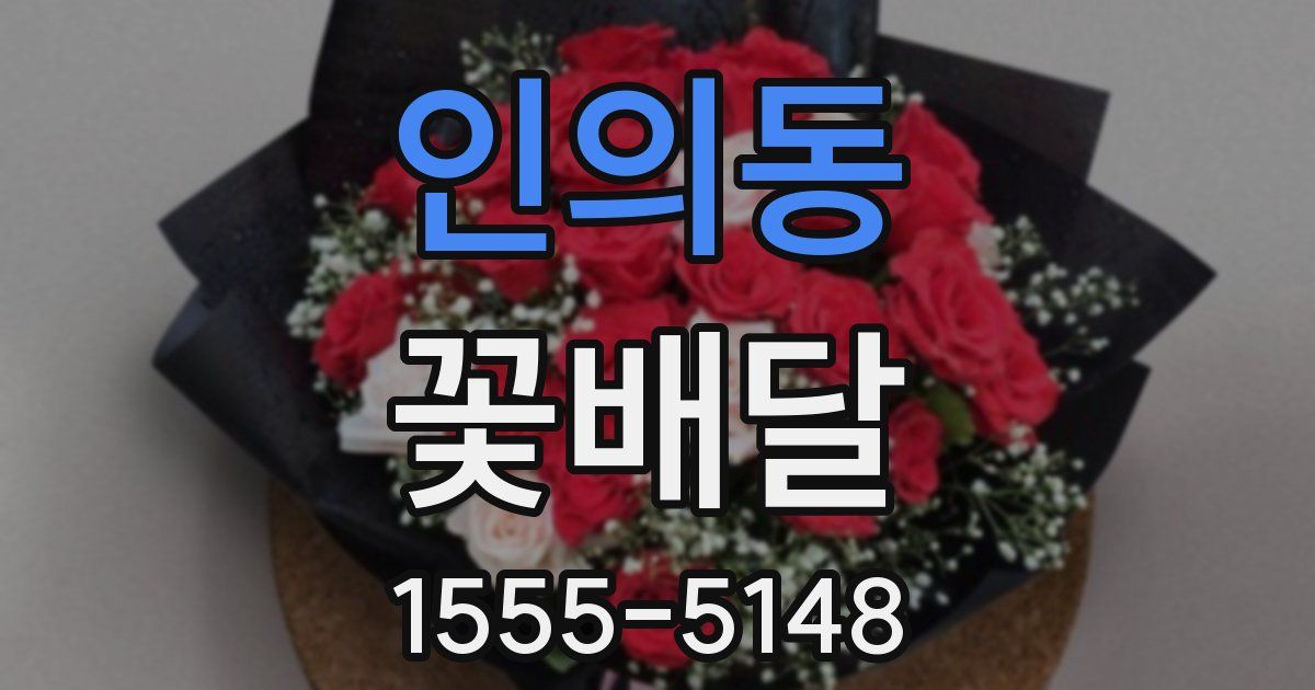 인의동 꽃배달