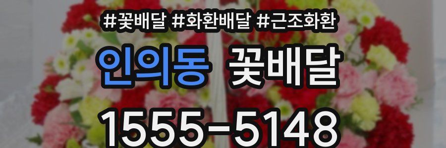 인의동 꽃배달