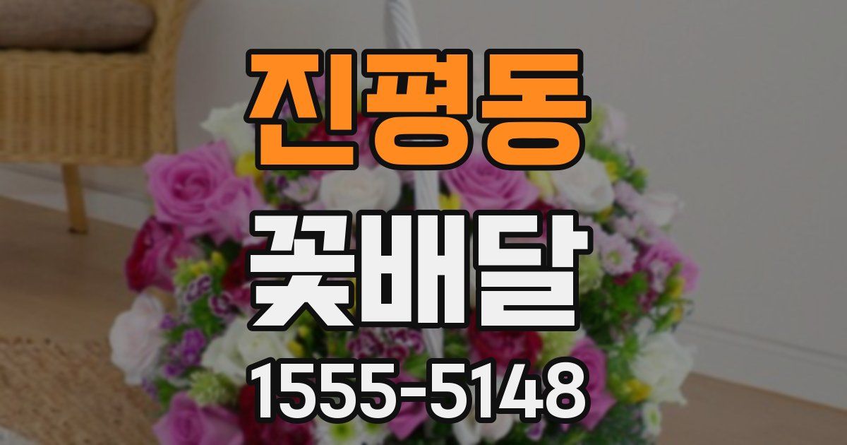 진평동 꽃배달