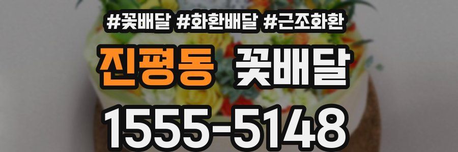 진평동 꽃배달