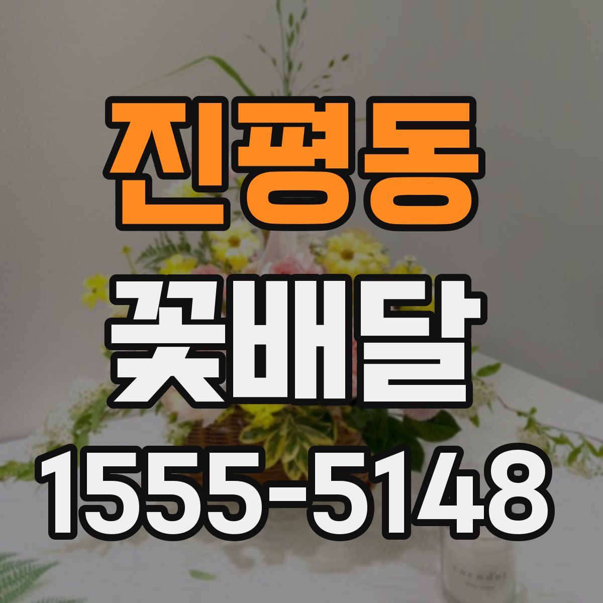 진평동 꽃배달