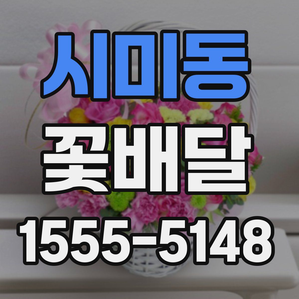 시미동 꽃배달