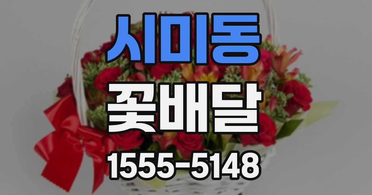 시미동 꽃배달