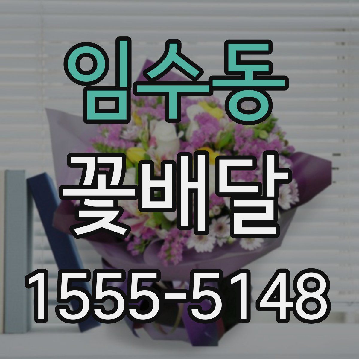 임수동 꽃배달