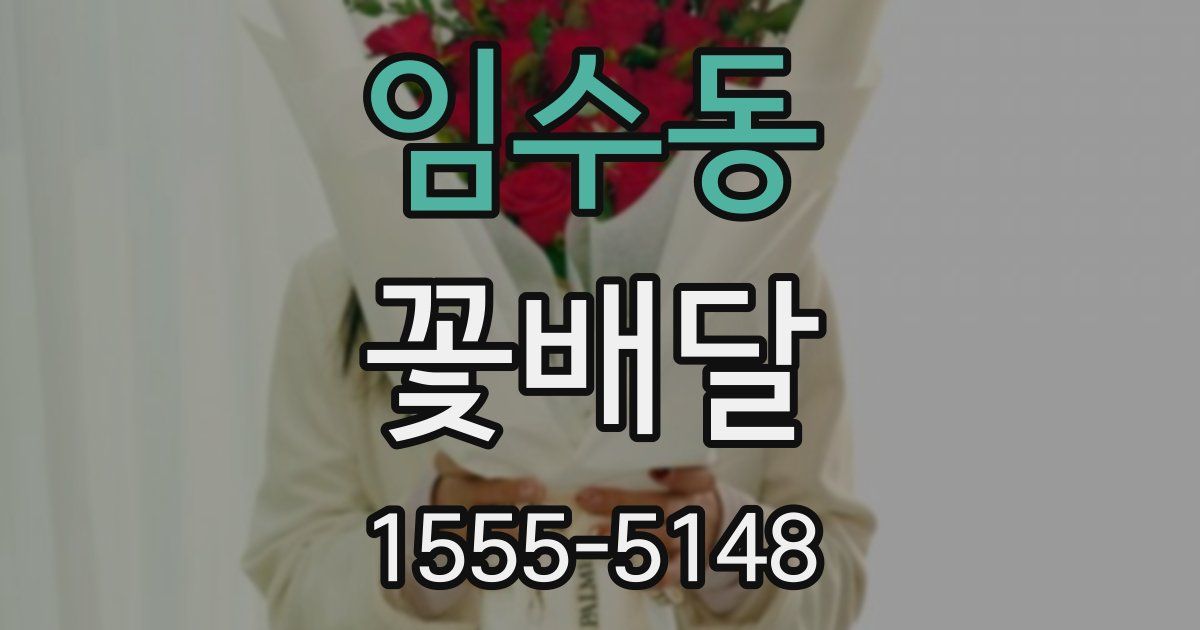 임수동 꽃배달